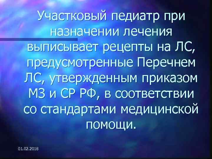Участковый педиатр при назначении лечения выписывает рецепты на ЛС, предусмотренные Перечнем ЛС, утвержденным приказом