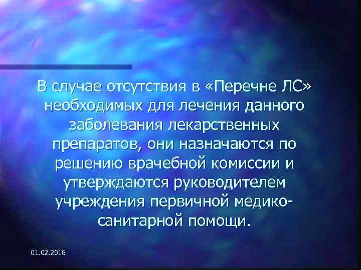 В случае отсутствия в «Перечне ЛС» необходимых для лечения данного заболевания лекарственных препаратов, они