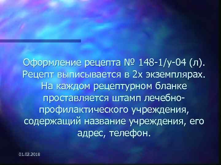 Оформление рецепта № 148 -1/у-04 (л). Рецепт выписывается в 2 х экземплярах. На каждом