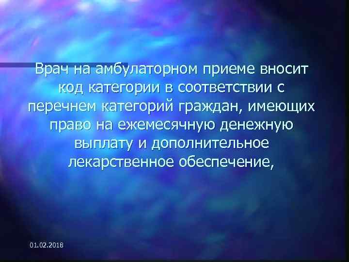 Врач на амбулаторном приеме вносит код категории в соответствии с перечнем категорий граждан, имеющих