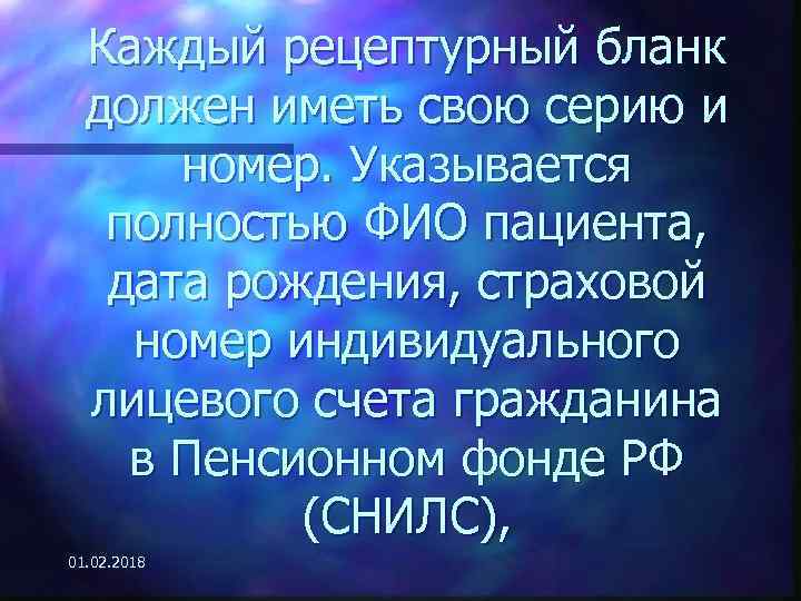 Каждый рецептурный бланк должен иметь свою серию и номер. Указывается полностью ФИО пациента, дата