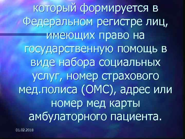 который формируется в Федеральном регистре лиц, имеющих право на государственную помощь в виде набора