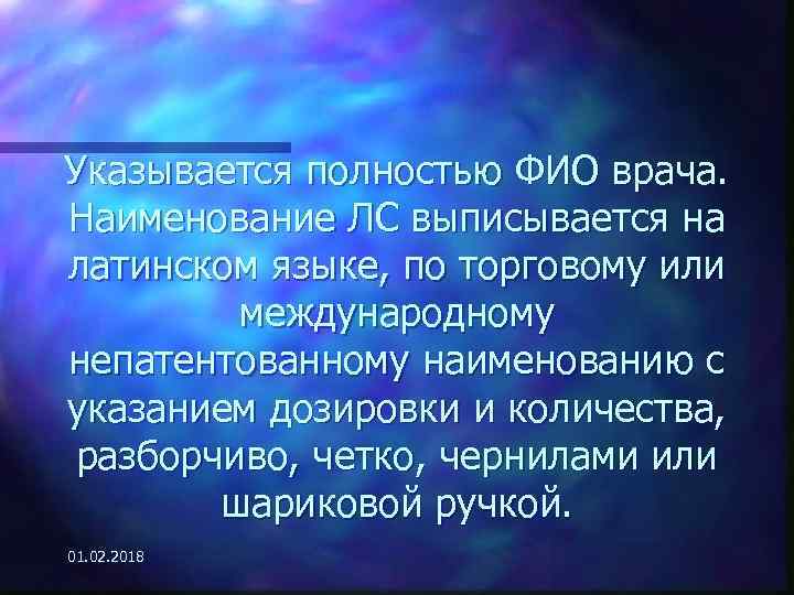 Указывается полностью ФИО врача. Наименование ЛС выписывается на латинском языке, по торговому или международному