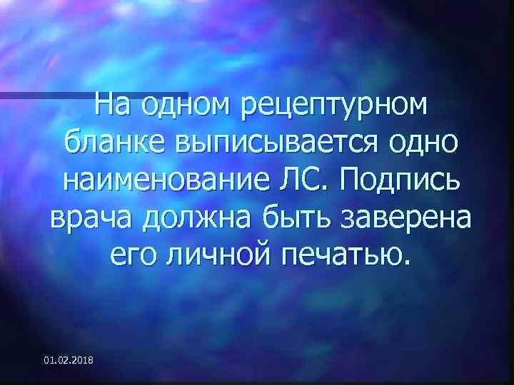 На одном рецептурном бланке выписывается одно наименование ЛС. Подпись врача должна быть заверена его