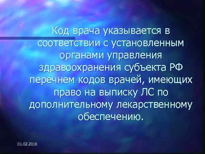 Код врача указывается в соответствии с установленным органами управления здравоохранения субъекта РФ перечнем кодов