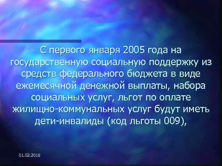 С первого января 2005 года на государственную социальную поддержку из средств федерального бюджета в