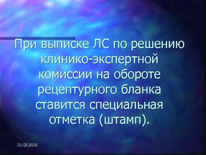 При выписке ЛС по решению клинико-экспертной комиссии на обороте рецептурного бланка ставится специальная отметка