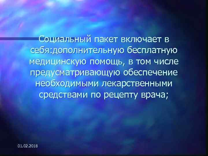 Социальный пакет включает в себя: дополнительную бесплатную медицинскую помощь, в том числе предусматривающую обеспечение