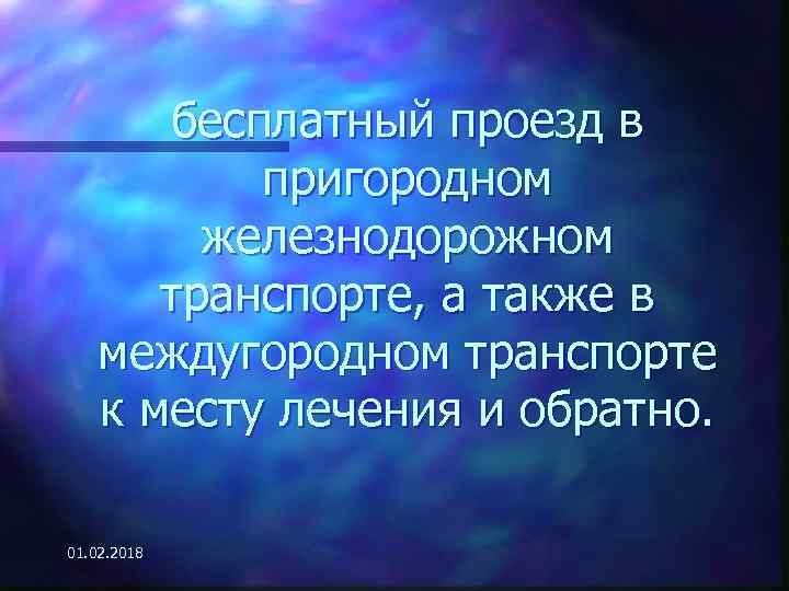 бесплатный проезд в пригородном железнодорожном транспорте, а также в междугородном транспорте к месту лечения