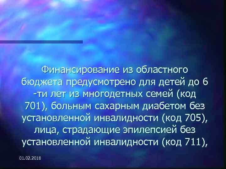 Финансирование из областного бюджета предусмотрено для детей до 6 -ти лет из многодетных семей