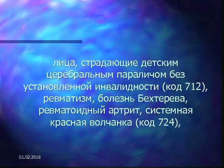 лица, страдающие детским церебральным параличом без установленной инвалидности (код 712), ревматизм, болезнь Бехтерева, ревматоидный