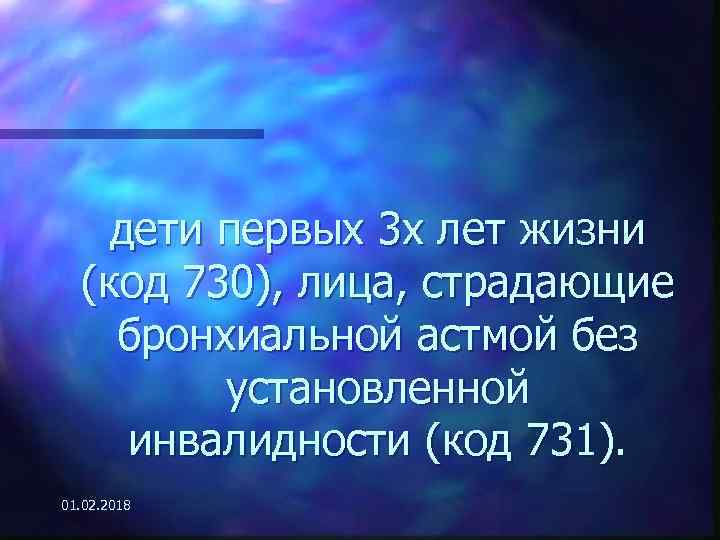 дети первых 3 х лет жизни (код 730), лица, страдающие бронхиальной астмой без установленной