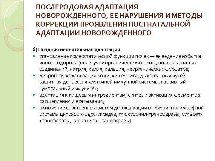 ПОСЛЕРОДОВАЯ АДАПТАЦИЯ НОВОРОЖДЕННОГО, ЕЕ НАРУШЕНИЯ И МЕТОДЫ КОРРЕКЦИИ ПРОЯВЛЕНИЯ ПОСТНАТАЛЬНОЙ АДАПТАЦИИ НОВОРОЖДЕННОГО б) Поздняя