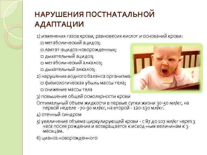 НАРУШЕНИЯ ПОСТНАТАЛЬНОЙ АДАПТАЦИИ 1) изменения газов крови, равновесия кислот и оснований крови: □ метаболический