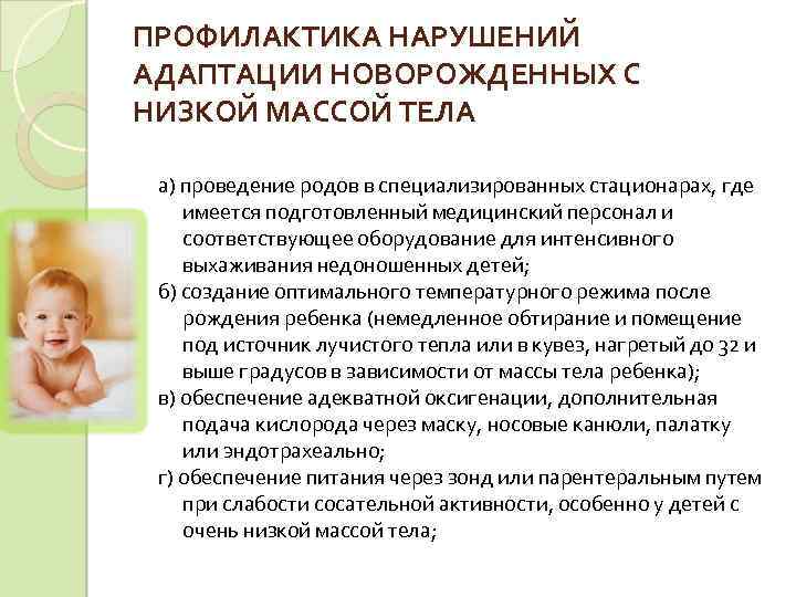 Профилактика нарушений адаптации новорожденного. Профилактика нарушения адаптации. Этапы адаптации новорожденного. Период адаптации у новорожденных.