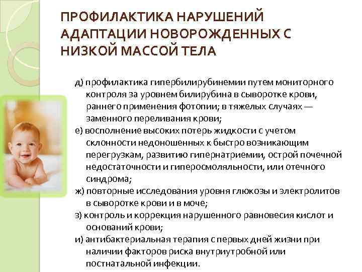 ПРОФИЛАКТИКА НАРУШЕНИЙ АДАПТАЦИИ НОВОРОЖДЕННЫХ С НИЗКОЙ МАССОЙ ТЕЛА д) профилактика гипербилирубинемии путем мониторного контроля