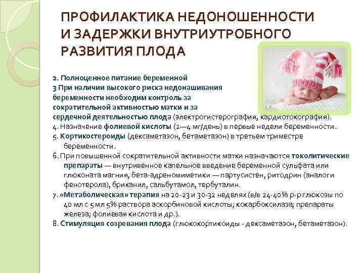 ПРОФИЛАКТИКА НЕДОНОШЕННОСТИ И ЗАДЕРЖКИ ВНУТРИУТРОБНОГО РАЗВИТИЯ ПЛОДА 2. Полноценное питание беременной 3 При наличии