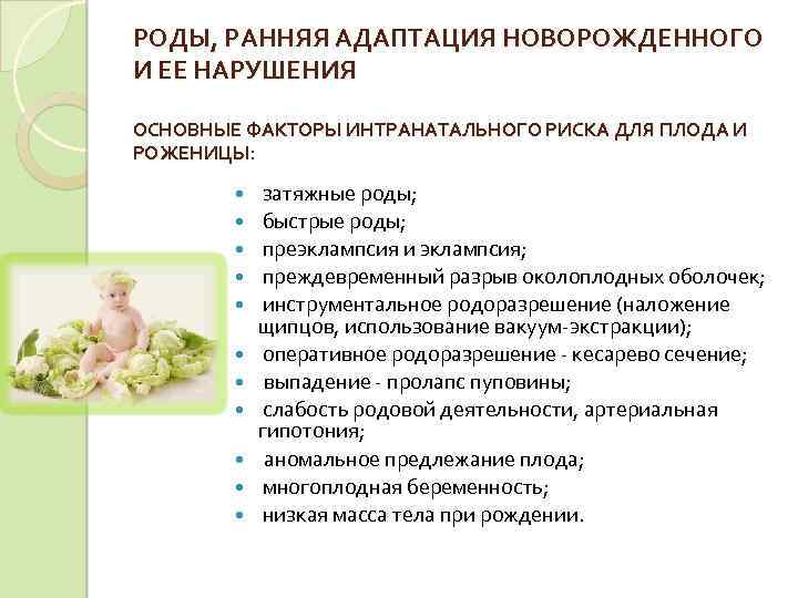 РОДЫ, РАННЯЯ АДАПТАЦИЯ НОВОРОЖДЕННОГО И ЕЕ НАРУШЕНИЯ ОСНОВНЫЕ ФАКТОРЫ ИНТРАНАТАЛЬНОГО РИСКА ДЛЯ ПЛОДА И