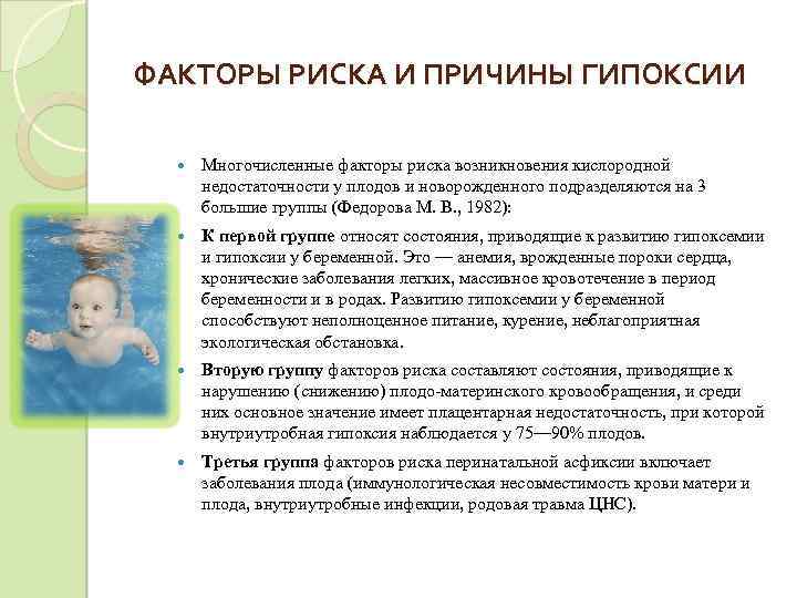 ФАКТОРЫ РИСКА И ПРИЧИНЫ ГИПОКСИИ Многочисленные факторы риска возникновения кислородной недостаточности у плодов и