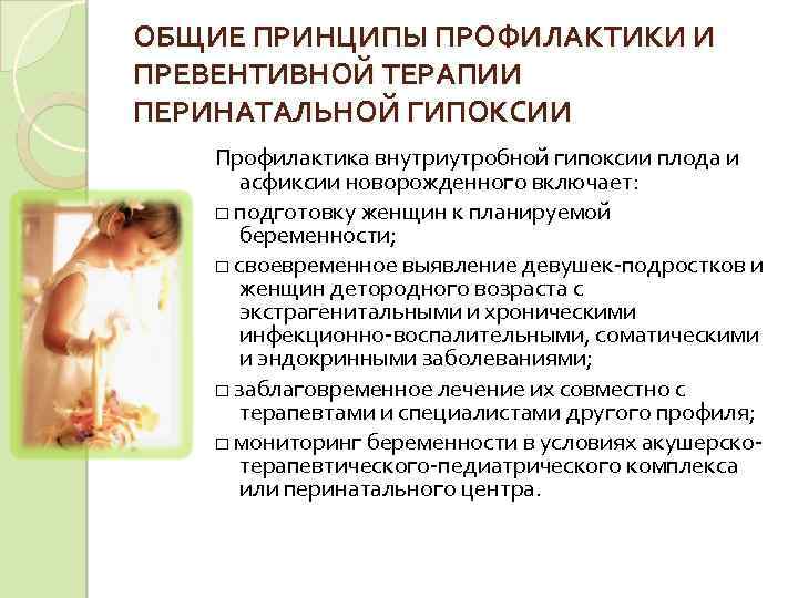 ОБЩИЕ ПРИНЦИПЫ ПРОФИЛАКТИКИ И ПРЕВЕНТИВНОЙ ТЕРАПИИ ПЕРИНАТАЛЬНОЙ ГИПОКСИИ Профилактика внутриутробной гипоксии плода и асфиксии