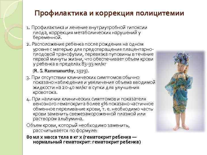 Профилактика и коррекция полицитемии 1. Профилактика и лечение внутриутробной гипоксии плода, коррекция метаболических нарушений