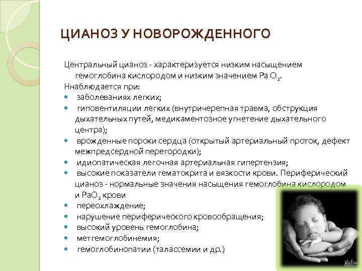 ЦИАНОЗ У НОВОРОЖДЕННОГО Центральный цианоз характеризуется низким насыщением гемоглобина кислородом и низким значением Ра