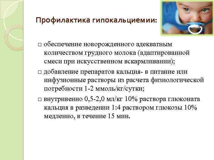 Профилактика гипокальциемии: □ обеспечение новорожденного адекватным количеством грудного молока (адаптированной смеси при искусственном вскармливании);