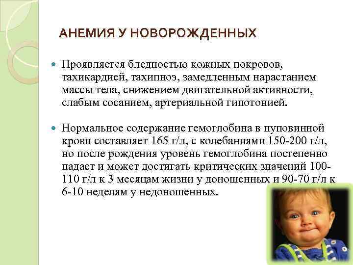 АНЕМИЯ У НОВОРОЖДЕННЫХ Проявляется бледностью кожных покровов, тахикардией, тахипноэ, замедленным нарастанием массы тела, снижением
