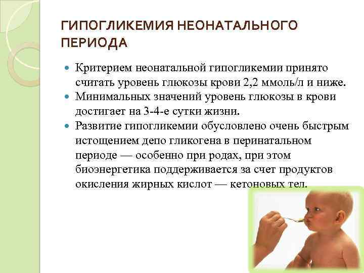 ГИПОГЛИКЕМИЯ НЕОНАТАЛЬНОГО ПЕРИОДА Критерием неонатальной гипогликемии принято считать уровень глюкозы крови 2, 2 ммоль/л