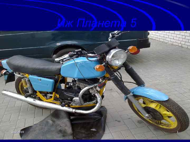 Иж Планета 5 2/2/2018 1 