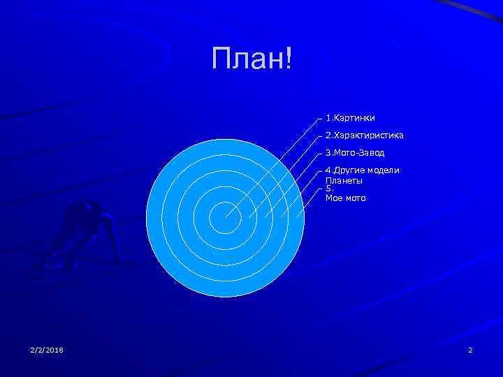 План! 1. Картинки 2. Характиристика 3. Мото-Завод 4. Другие модели Планеты 5. Мое мото