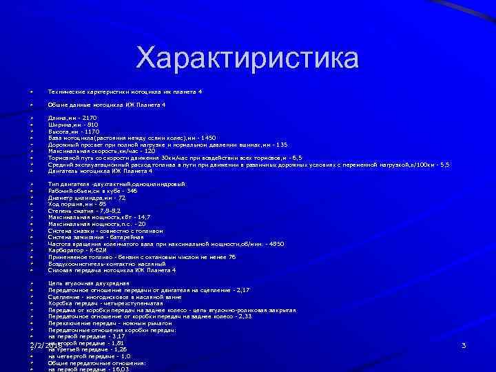 Характиристика Технические харктеристики мотоцикла иж планета 4 Обшие данные мотоцикла ИЖ Планета 4 Длина,