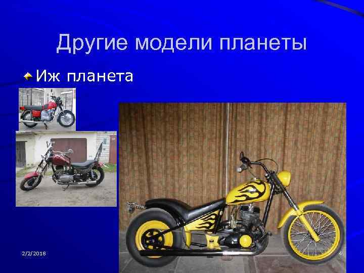 Другие модели планеты Иж планета 2/2/2018 4 