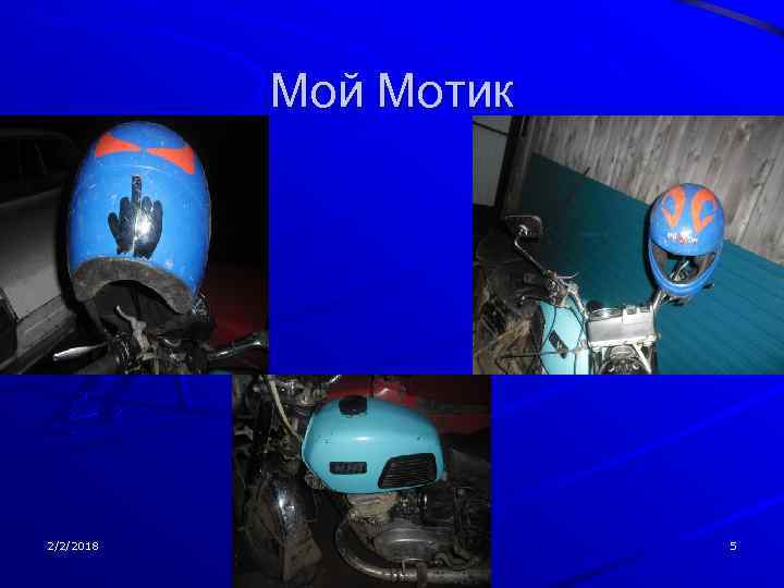 Мой Мотик 2/2/2018 5 