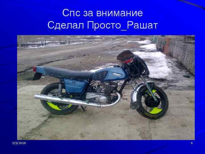 Спс за внимание Сделал Просто_Рашат 2/2/2018 6 