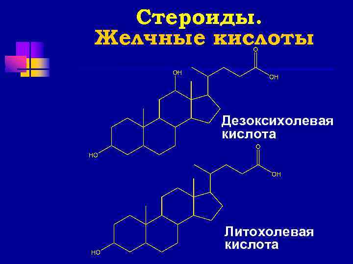 Стероиды. Желчные кислоты Дезоксихолевая кислота Литохолевая кислота 