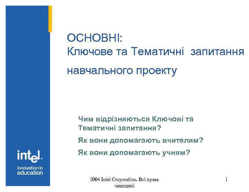 ОСНОВНІ: Ключове та Тематичні запитання навчального проекту Чим відрізняються Ключові та Тематичні запитання? Як