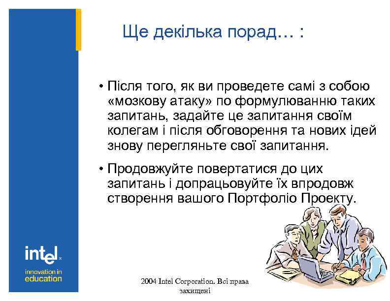 Ще декілька порад… : • Після того, як ви проведете самі з собою «мозкову