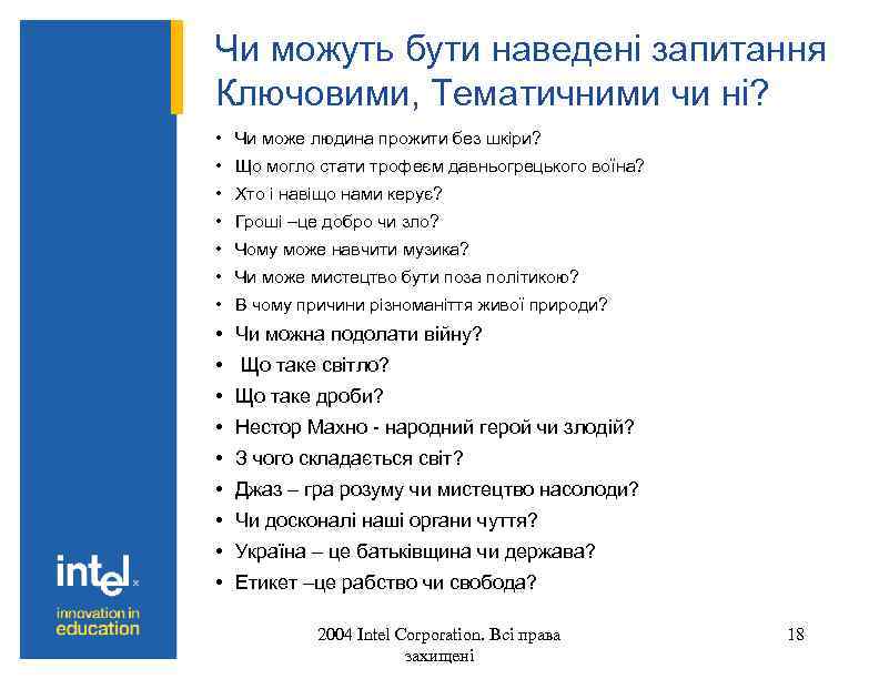 Чи можуть бути наведені запитання Ключовими, Тематичними чи ні? • Чи може людина прожити