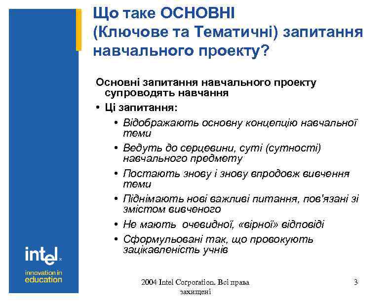 Що таке ОСНОВНІ (Ключове та Тематичні) запитання навчального проекту? Основні запитання навчального проекту супроводять
