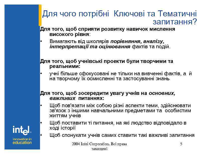 Для чого потрібні Ключові та Тематичні запитання? Для того, щоб сприяти розвитку навичок мислення
