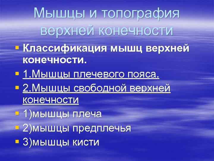 Мышцы и топография верхней конечности § Классификация мышц верхней конечности. § 1. Мышцы плечевого