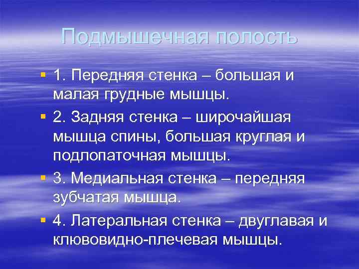 Подмышечная полость § 1. Передняя стенка – большая и малая грудные мышцы. § 2.