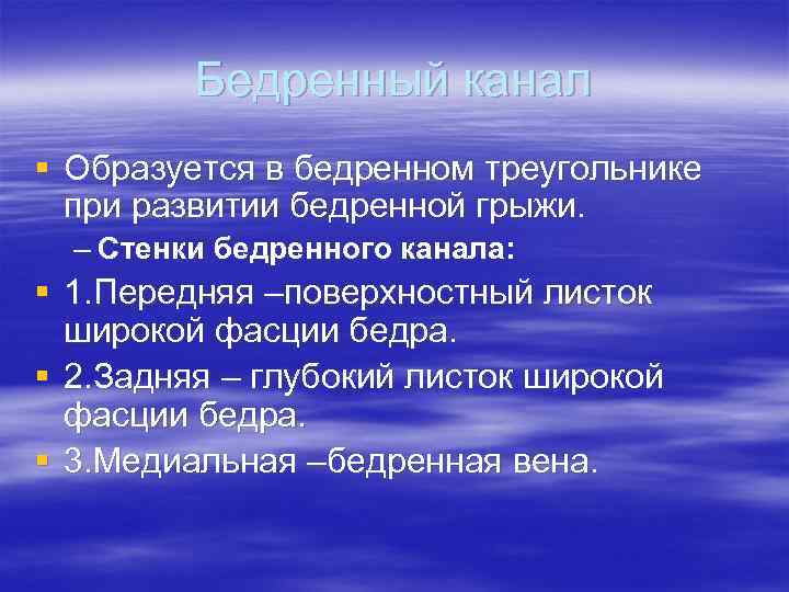 Бедренный канал § Образуется в бедренном треугольнике при развитии бедренной грыжи. – Стенки бедренного