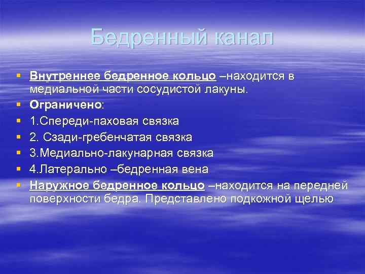 Бедренный канал § Внутреннее бедренное кольцо –находится в медиальной части сосудистой лакуны. § Ограничено: