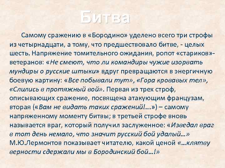 Битва Самому сражению в «Бородино» уделено всего три строфы из четырнадцати, а тому, что