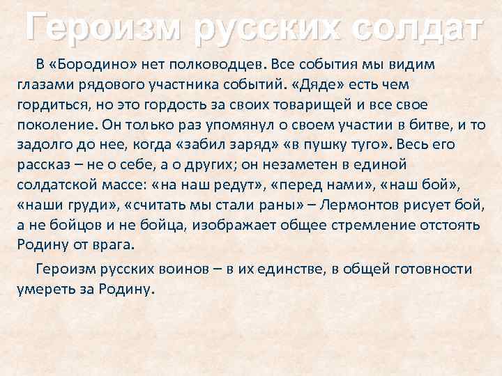 Героизм русских солдат В «Бородино» нет полководцев. Все события мы видим глазами рядового участника