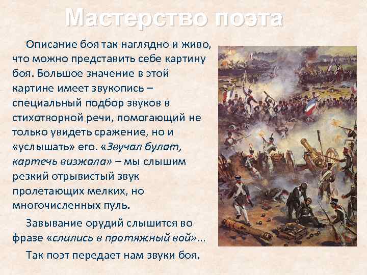Мастерство поэта Описание боя так наглядно и живо, что можно представить себе картину боя.