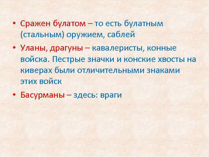  • Сражен булатом – то есть булатным (стальным) оружием, саблей • Уланы, драгуны
