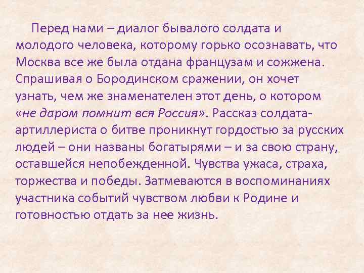 Перед нами – диалог бывалого солдата и молодого человека, которому горько осознавать, что Москва